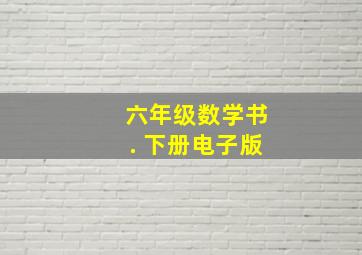 六年级数学书. 下册电子版